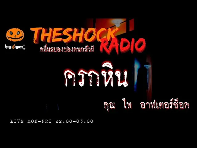 ครกหิน คุณ ไท อาฟเตอร์ช็อค l TheShock13