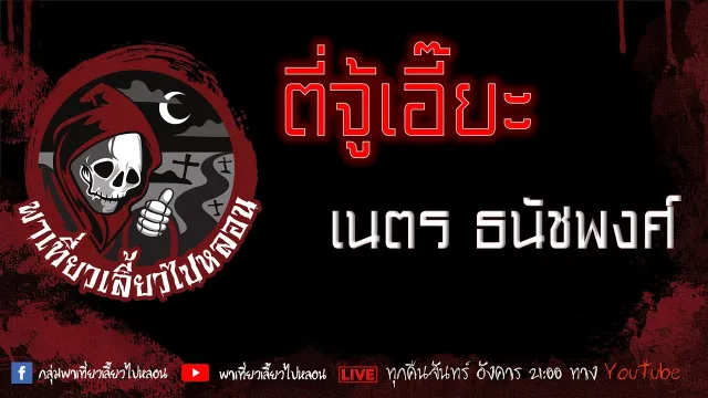 EP. 356 ตี่จู้เอี๊ยะ - เนตร ธนัชพงศ์