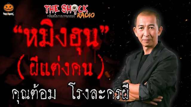 หมิงฮุน ผีแต่งคน คุณต้อม โรงละครผี l TheShock13