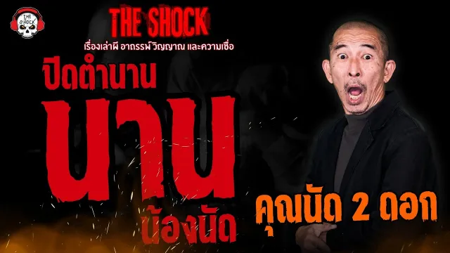 ปิดตำนาน นานน้องนัด คุณนัด 2 ดอก l TheShock13