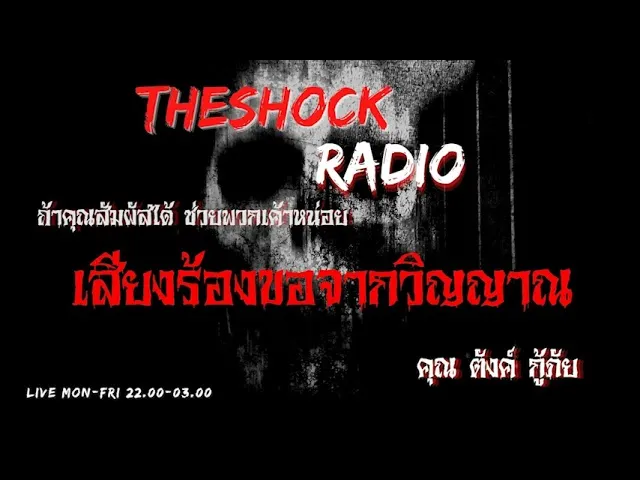 เสียงร้องขอจากวิญญาณ คุณ ตังค์ กู้ภัย l TheShock13
