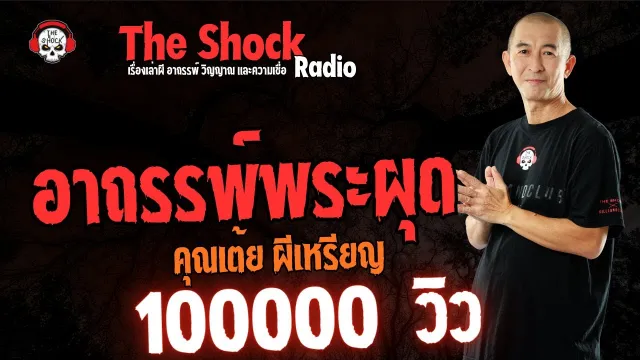 อาถรรพ์พระผุด คุณเต้ย ผีเหรียญ l TheShock13