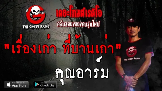 เรื่องเก่า ที่บ้านเก่า |  | 14 กรกฎาคม 2562 | TheGhostRadio ฟังเรื่องผี