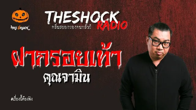 ฝากรอยเท้า คุณจามิน l TheShock13