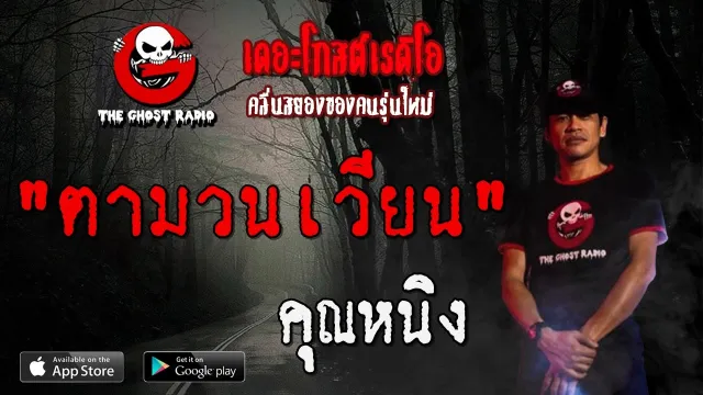 ตามวนเวียน |  | 4 เมษายน 2563 | TheGhostRadioOfficial ฟังเรื่องผีเดอะโกส