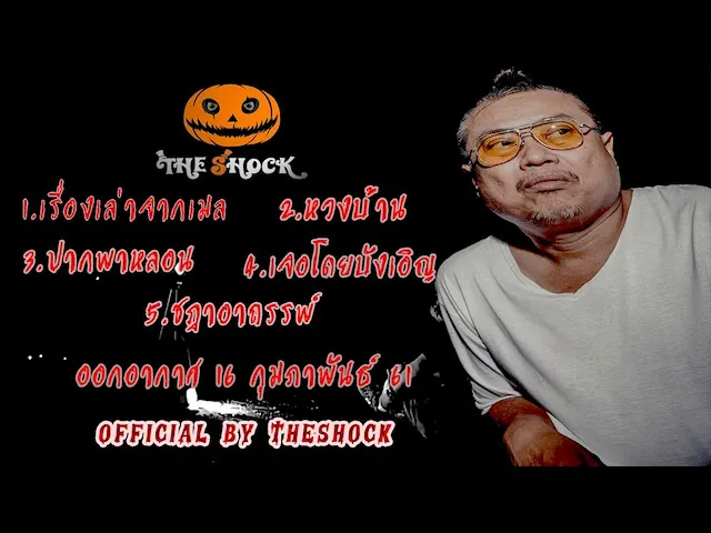 The Shock เดอะช็อค เรื่องเล่าแบบไม่มีโฆษณา ออกอากาศ 16 กุมภาพันธ์ 61