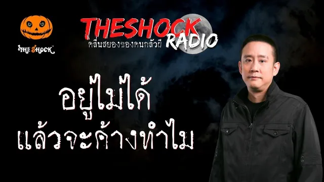 อยู่ไม่ได้แล้วจะค้างทำไม คุณตี๋ บางระกำ l TheShock13