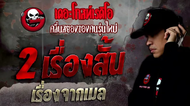 เรื่องจากเมล • 2 เรื่องสั้น | 11 ธ.ค. 64 | THE GHOST RADIO