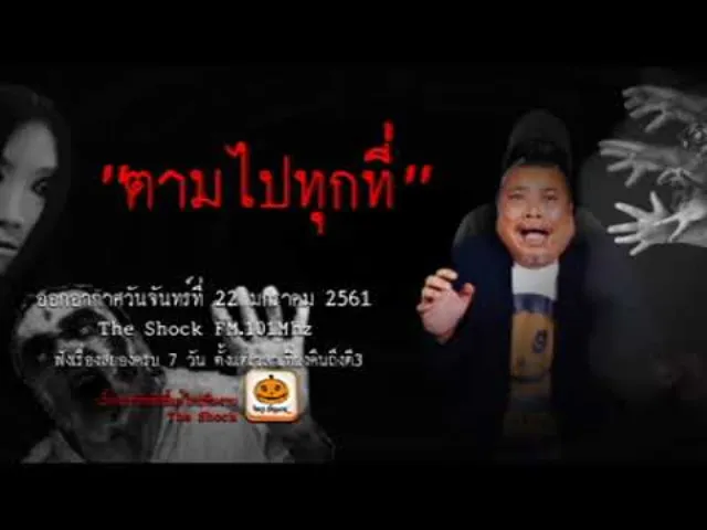 The Shock เดอะช็อค เรื่อง ตามไปทุกที่ ออกอากาศจันทร์ที่ 22 มกราคม 2561
