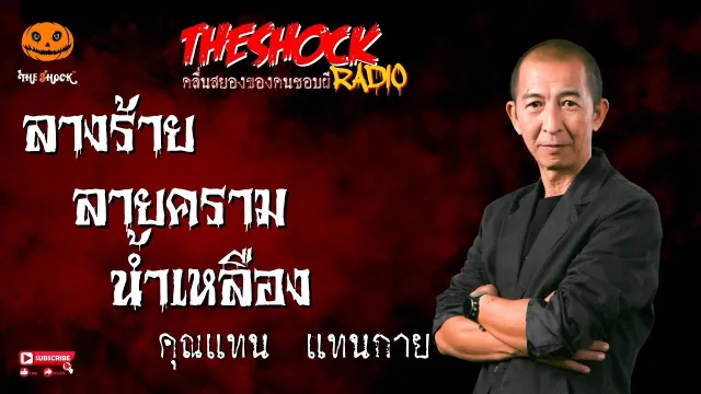 ลางร้าย ลายคราม น้ำเหลือง คุณแทน แทนกาย l TheShock13