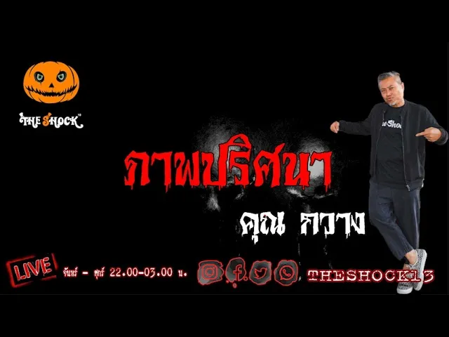 เรื่องเล่าสุดช็อค l ภาพปริศนา คุณ กวาง l TheShock13