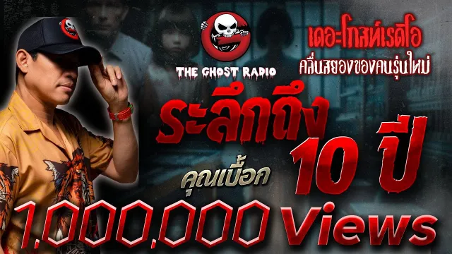 ระลึกถึง 10 ปี •  | 10 ธ.ค. 65 | THE GHOST RADIO