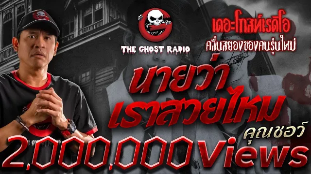 นายว่าเราสวยไหม •  | 20 ก.ค. 67 | THE GHOST RADIO