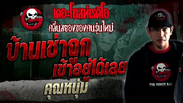 บ้านเช่าถูก เข้าอยู่ได้เลย •  | 7 ม.ค. 66 | THE GHOST RADIO