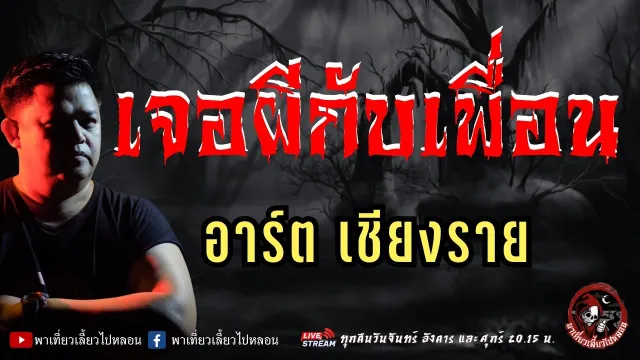 เรื่อง เจอผีกับเพื่อน  - อาร์ต เชียงราย