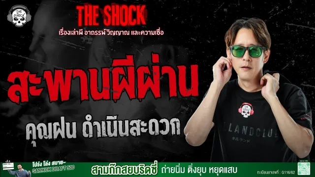 สะพานผีผ่าน