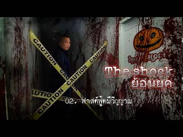02  เรื่อง ฟาสต์ฟู้ดมีวิญญาณ