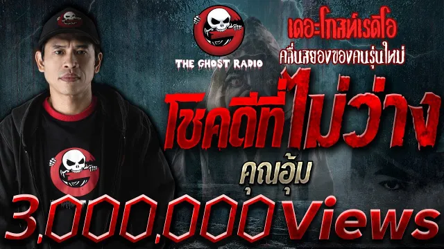 โชคดีที่ไม่ว่าง •  | 11 ส.ค. 62 | THE GHOST RADIO