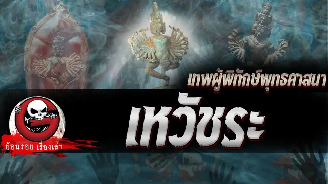เหวัชระ "เทพผู้พิทักษ์พุทธศาสนา" | ย้อนรอยเรื่องเล่า