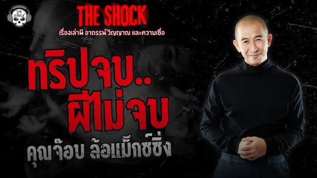 ทริปจบ..ผีไม่จบ คุณจ๊อบ ล้อแม็กซ์ซิ่ง | THE SHOCK