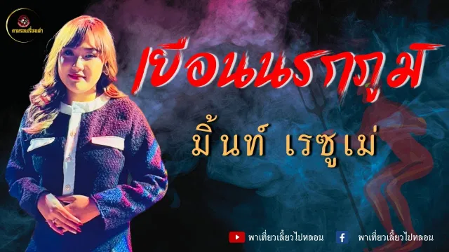 ตามรอยเรื่องเล่า : ตอน เยือนนรกภูมิ | มิ้นท์ เรซูเม่ | พาเที่ยวเลี้ยวไปหลอน