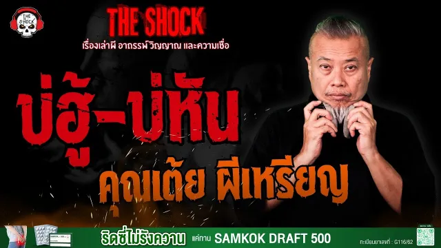 บ่ฮู้-บ่หัน คุณเต้ย ผีเหรียญ l TheShock13