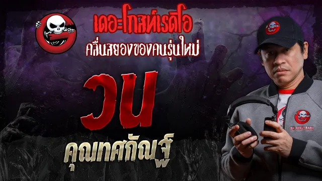 วน •  | 27 ก.ค. 67 | THE GHOST RADIO