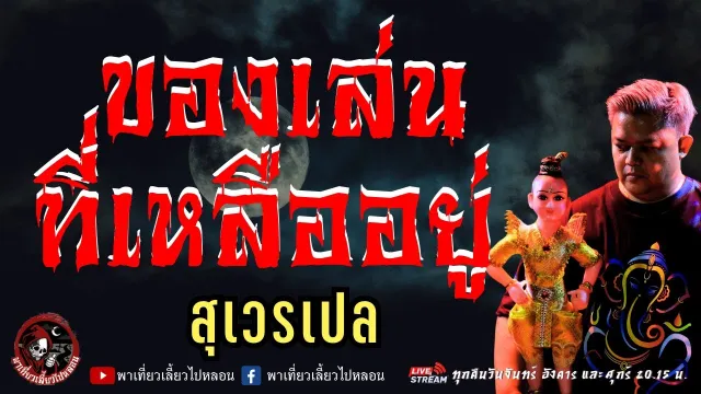 เรื่อง ของเล่นที่เหลืออยู่  - สุเวรเปล
