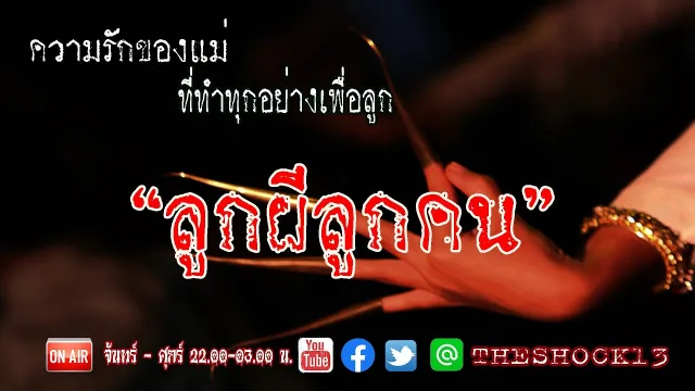 ทั้งหลอนและเศร้า lเรื่องเล่าสุดช็อค l ลูกผีลูกคน คุณ ต้อม  l The Shock เดอะช็อค