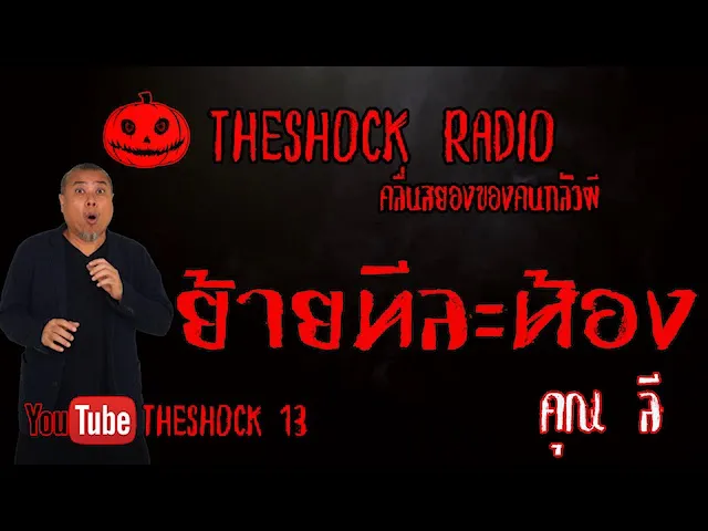 THE SHOCK13 l ย้ายทีละห้อง คุณ ลี แท็กซี่  l The Shock เดอะช็อค