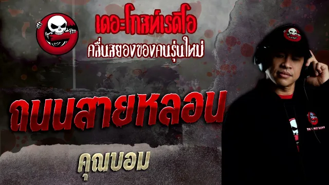 ถนนสายหลอน •  | 27 ก.พ. 65 | THE GHOST RADIO