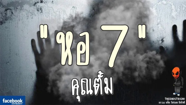 หอ7 |  | 1 ตุลาคม 2560 | TheGhostRadioOfficial ฟังเรื่องผีเดอะโกส