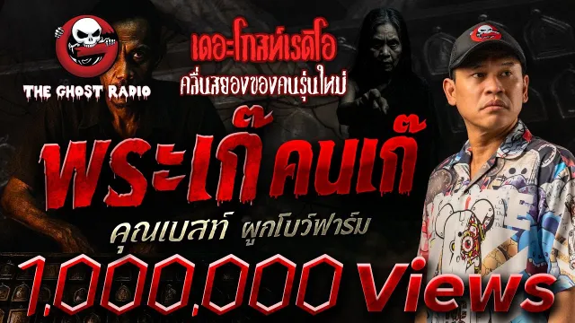 พระเก๊ คนเก๊ •  ผูกโบว์ฟาร์ม | 2 ส.ค. 68 | THE GHOST RADIO