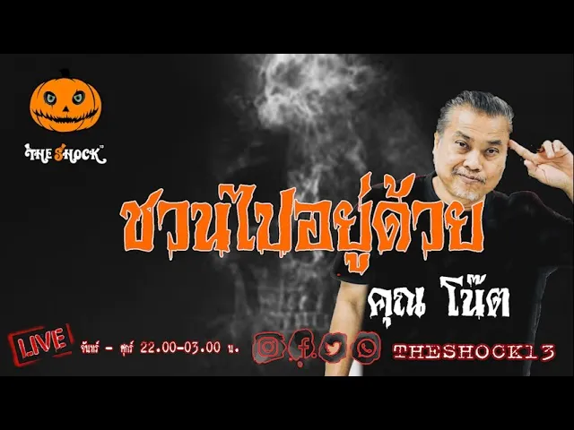 เรื่องเล่าสุดช็อค l ชวนไปอยู่ด้วย คุณ โน๊ต l TheShock13
