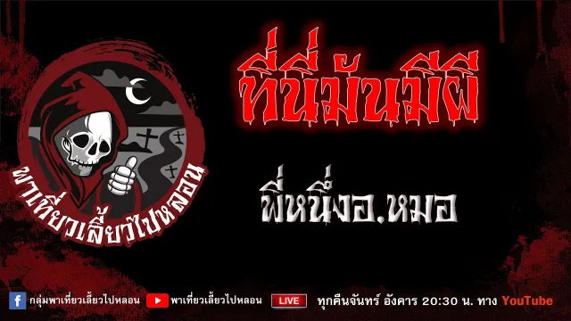 EP.936 ที่นี่มันมีผี - พี่หนึ่งอ.หมอ