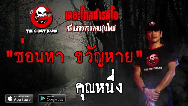 ซ่อนหา ขวัญหาย |  | 6 กรกฎาคม 2562 | TheGhostRadio ฟังเรื่องผีเดอะโกส