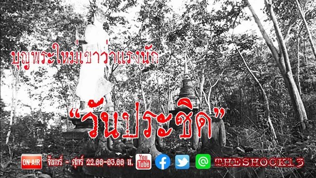 พระใหม่เขาว่าบุญแรง l เรื่องเล่าสุดช็อค l วันประชิด คุณ เอก l The Shock เดอะช็อค