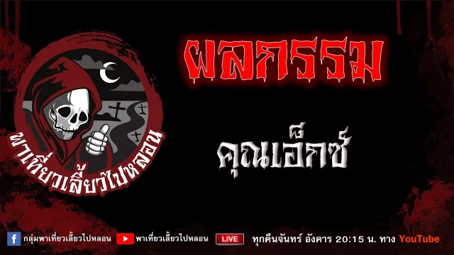 เรื่อง ผลกรรม - คุณเอ็กซ์
