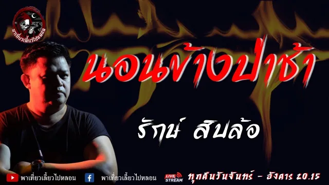 เรื่อง นอนข้างป่าช้า - รักษ์ สิบล้อ
