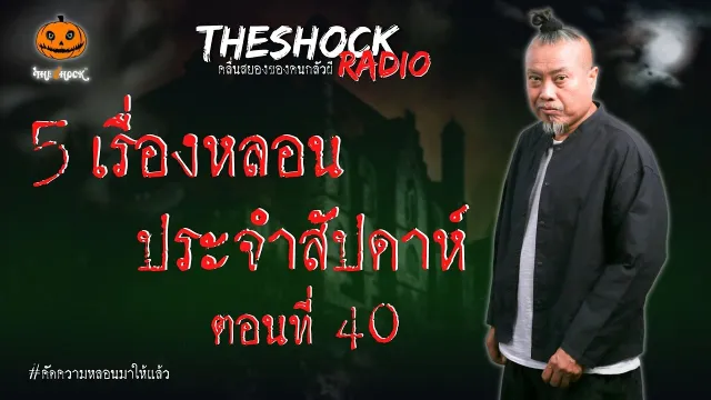 น้ำตาสุดท้ายกับไฟพยาบาท คุณแทน แทนกาย