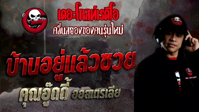 บ้านอยู่แล้วซวย •  ออสเตรเลีย | 25 มิ.ย. 65 | THE GHOST RADIO