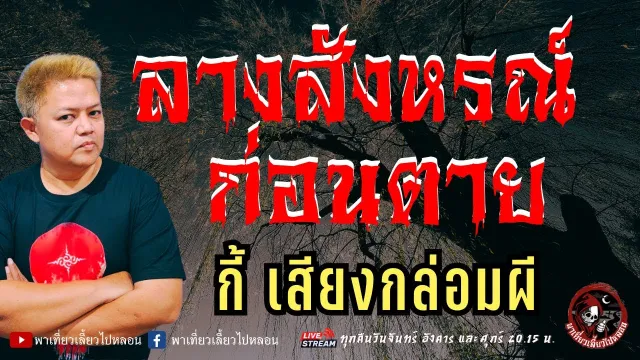 เรื่อง ลางสังหรณ์ก่อนตาย  - กี้ เสียงกล่อมผี
