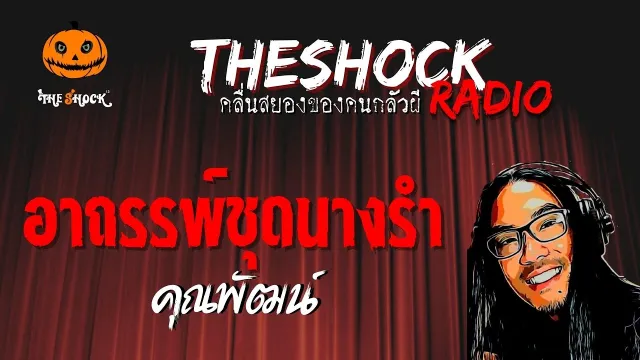 อาถรรพ์ชุดนางรำ คุณพัฒน์ | TheShock13