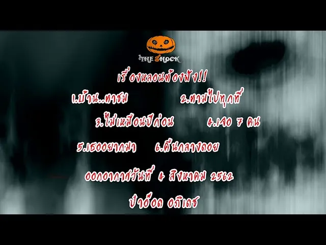 The Shock เดอะช็อคออกอากาศวันที่ 4 สิงหาคม 62 The Shock