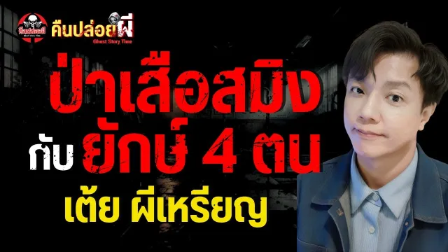 เรื่อง ป่าเสือสมิงกับยักษ์ 4 ตน  - เต้ย ผีเหรียญ