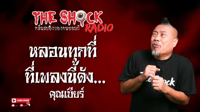 หลอนทุกที่ที่เพลงนี้ดัง คุณเบียร์ l TheShock13