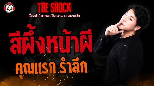 สีผึ้งหน้าผี คุณแรก รำลึก l TheShock13