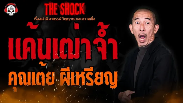 แค้นเฒ่าจ้ำ คุณเต้ย ผีเหรียญ l TheShock13