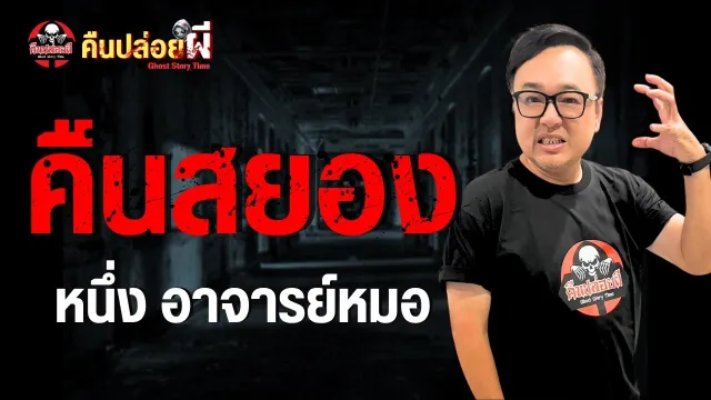เรื่อง คืนสยอง  - หนึ่ง อาจารย์หมอ