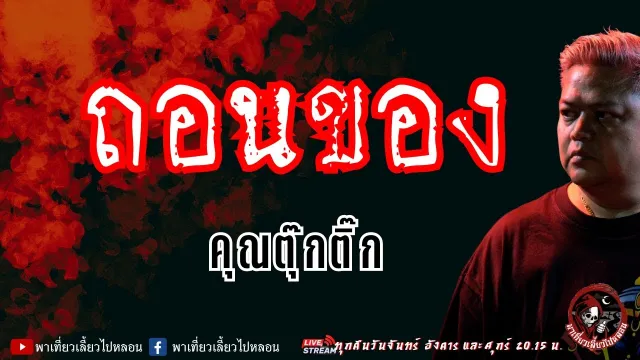 เรื่อง ถอนของ - คุณตุ๊กติ๊ก